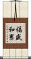 福盛和男 Scroll
