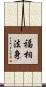 福相法身 Scroll