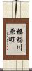 福稲川原町 Scroll