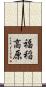 福稲高原 Scroll