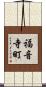 福音寺町 Scroll
