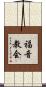 福音教会 Scroll