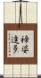禘婆達多 Scroll