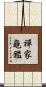 禪家龜鑑 Scroll
