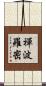 禪波羅密 Scroll