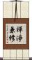 禪淨兼修 Scroll