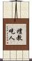 禮教吃人 Scroll