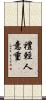 禮輕人意重 Scroll