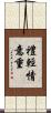禮輕情意重 Scroll