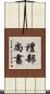 禮部尚書 Scroll