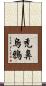 禿鼻烏鴉 Scroll
