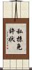 私掠免許状 Scroll