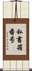 私書箱番号 Scroll