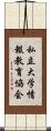 私立大学情報教育協会 Scroll