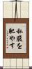 私腹を肥やす Scroll