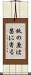 秋の鹿は笛に寄る Scroll