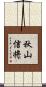秋山信将 Scroll