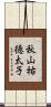 秋山祐徳太子 Scroll