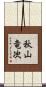 秋山竜次 Scroll