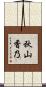 秋山香乃 Scroll