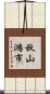 秋山鴻市 Scroll
