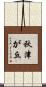 秋津が丘 Scroll