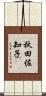 秋田佐知子 Scroll