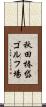 秋田椿岱ゴルフ場 Scroll