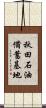 秋田石油備蓄基地 Scroll