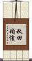 秋田禎信 Scroll