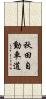 秋田自動車道 Scroll