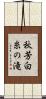 秋芳白糸の滝 Scroll