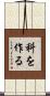 科を作る Scroll