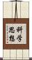 科学思想 Scroll