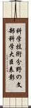 科学技術分野の文部科学大臣表彰 Scroll