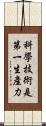 科學技術是第一生產力 Scroll