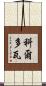 科爾多瓦 Scroll