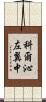 科爾沁左翼中 Scroll