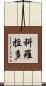 科羅拉多 Scroll