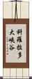 科羅拉多大峽谷 Scroll