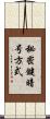 秘密鍵暗号方式 Scroll