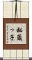 秘蔵っ子 Scroll