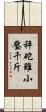 秤砣雖小壓千斤 Scroll