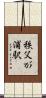 秩父が浦駅 Scroll