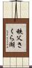 秩父さくら湖 Scroll