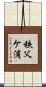 秩父ケ浦 Scroll