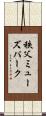 秩父ミューズパーク Scroll