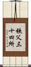秩父三十四所 Scroll