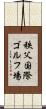 秩父国際ゴルフ場 Scroll