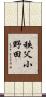秩父小野田 Scroll
